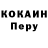 Cocaine Перу serzh_93